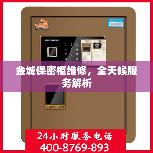 金城保密柜维修，全天候服务解析