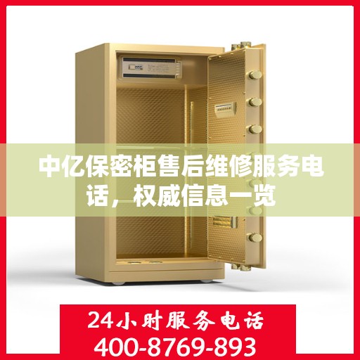 中亿保密柜售后维修服务电话，权威信息一览