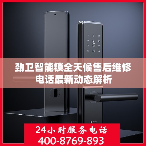 劲卫智能锁全天候售后维修电话最新动态解析