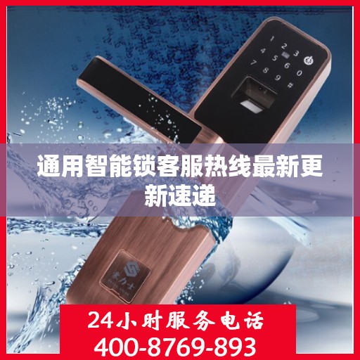 通用智能锁客服热线最新更新速递