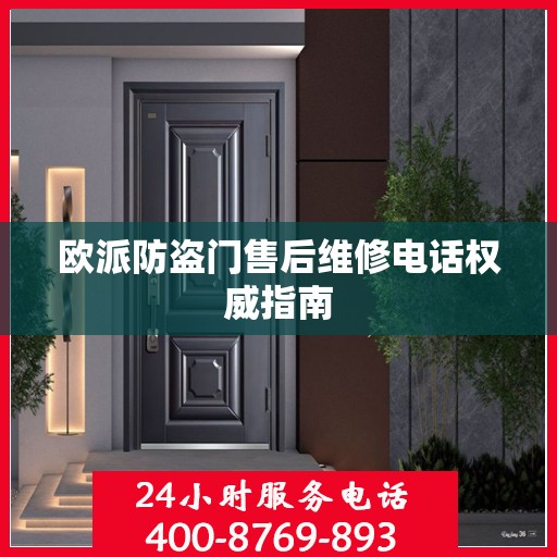 欧派防盗门售后维修电话权威指南