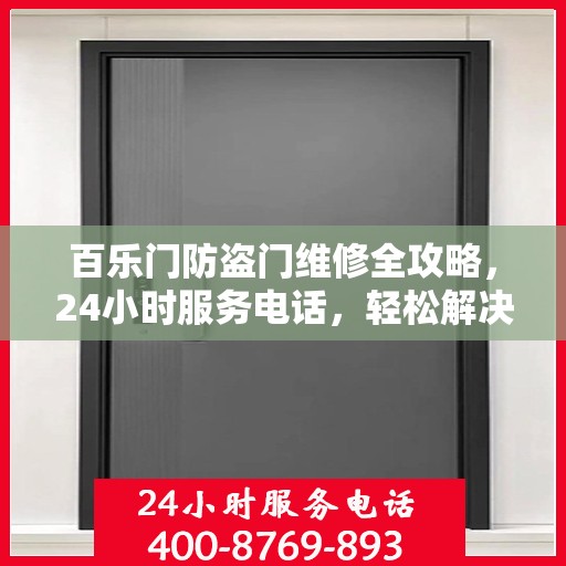 百乐门防盗门维修全攻略，24小时服务电话，轻松解决您的维修需求