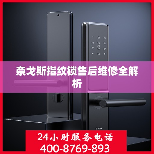 奈戈斯指纹锁售后维修全解析