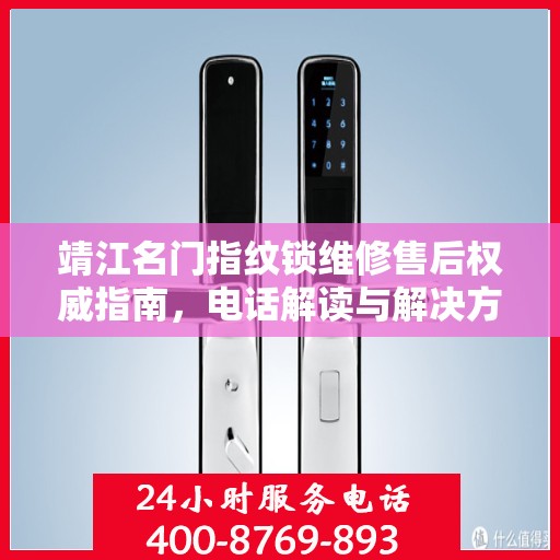 靖江名门指纹锁维修售后权威指南，电话解读与解决方案