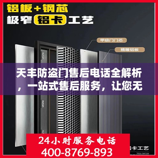 天丰防盗门售后电话全解析，一站式售后服务，让您无忧！