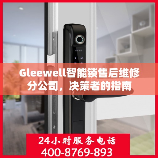 Gleewell智能锁售后维修分公司，决策者的指南