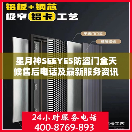 星月神SEEYES防盗门全天候售后电话及最新服务资讯