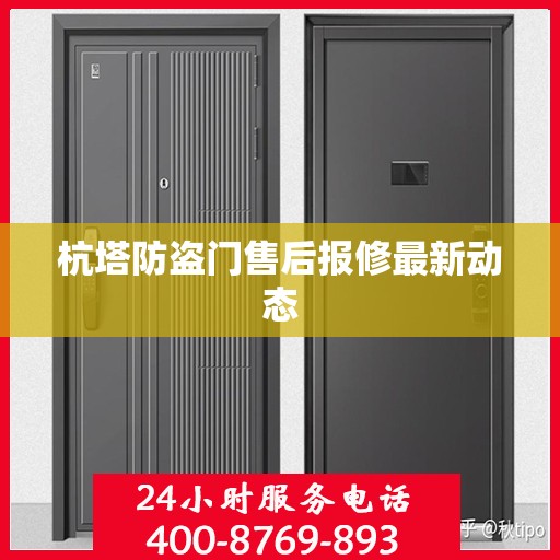杭塔防盗门售后报修最新动态