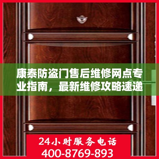 康泰防盗门售后维修网点专业指南，最新维修攻略速递