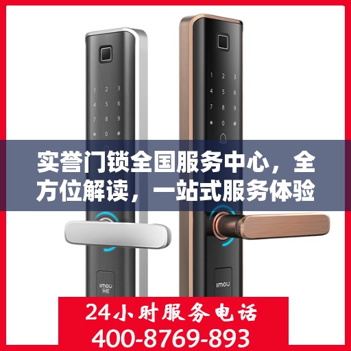 实誉门锁全国服务中心，全方位解读，一站式服务体验