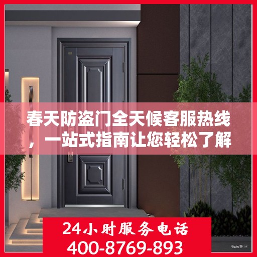 春天防盗门全天候客服热线，一站式指南让您轻松了解服务细节