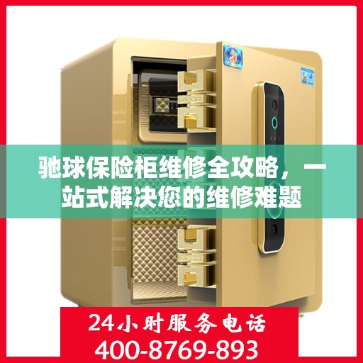 驰球保险柜维修全攻略，一站式解决您的维修难题