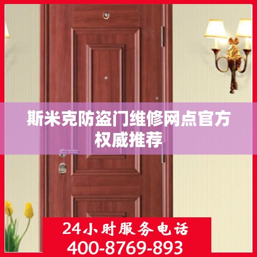 斯米克防盗门维修网点官方权威推荐