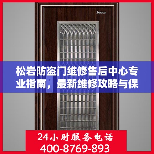 松岩防盗门维修售后中心专业指南，最新维修攻略与保障服务