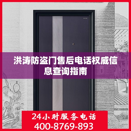洪涛防盗门售后电话权威信息查询指南