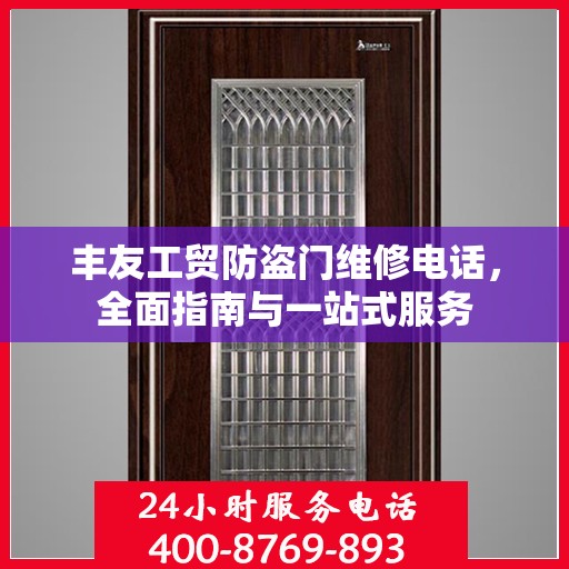 丰友工贸防盗门维修电话，全面指南与一站式服务
