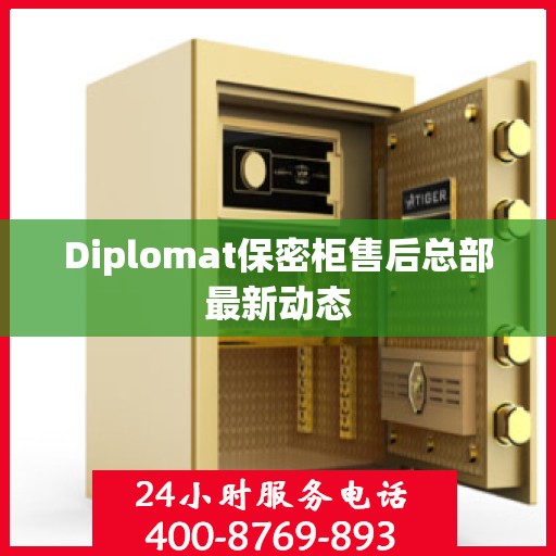 Diplomat保密柜售后总部最新动态