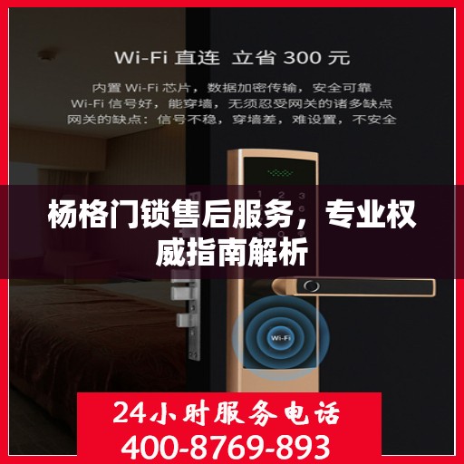 杨格门锁售后服务，专业权威指南解析