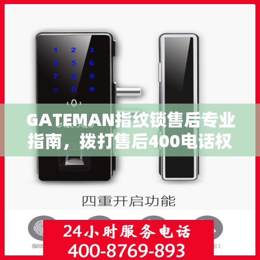 GATEMAN指纹锁售后专业指南，拨打售后400电话权威指南