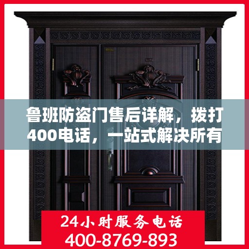 鲁班防盗门售后详解，拨打400电话，一站式解决所有问题