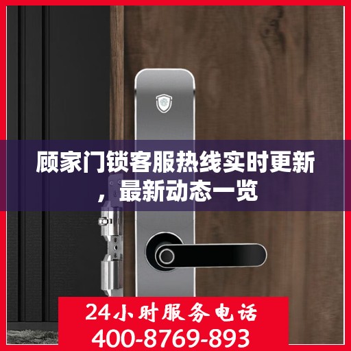 顾家门锁客服热线实时更新，最新动态一览