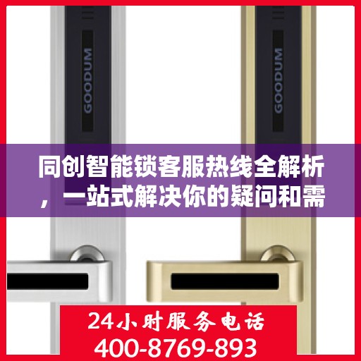 同创智能锁客服热线全解析，一站式解决你的疑问和需求