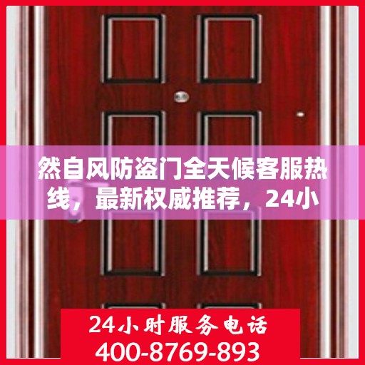 然自风防盗门全天候客服热线，最新权威推荐，24小时不间断服务