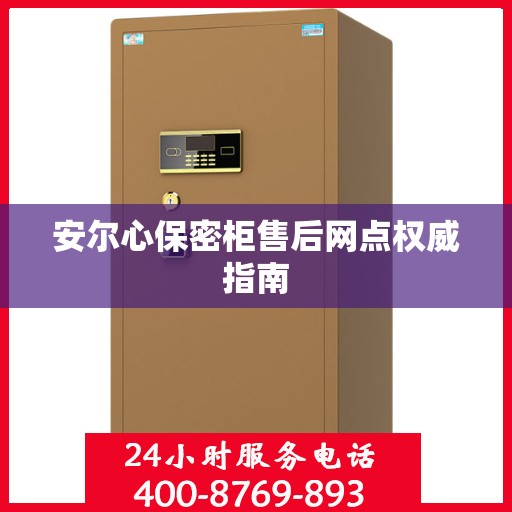 安尔心保密柜售后网点权威指南