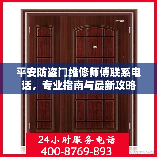 平安防盗门维修师傅联系电话，专业指南与最新攻略