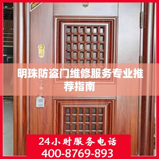 明珠防盗门维修服务专业推荐指南