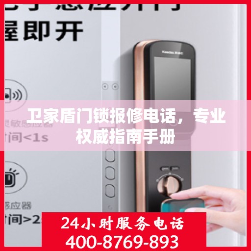 卫家盾门锁报修电话，专业权威指南手册