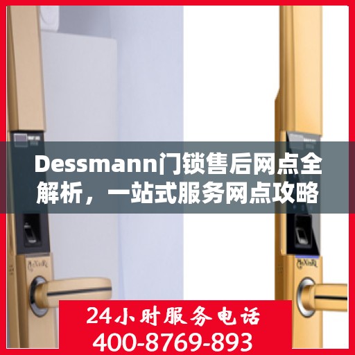 Dessmann门锁售后网点全解析，一站式服务网点攻略