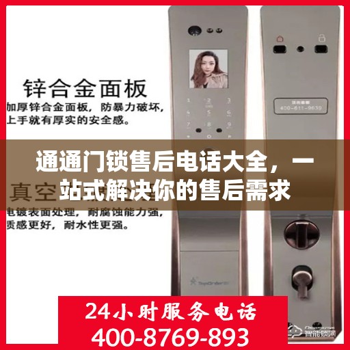 通通门锁售后电话大全，一站式解决你的售后需求