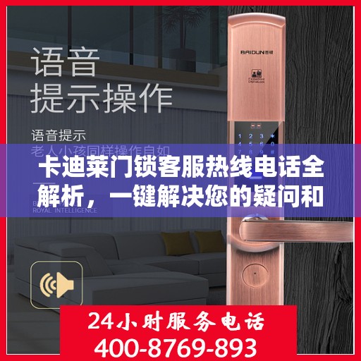 卡迪莱门锁客服热线电话全解析，一键解决您的疑问和需求