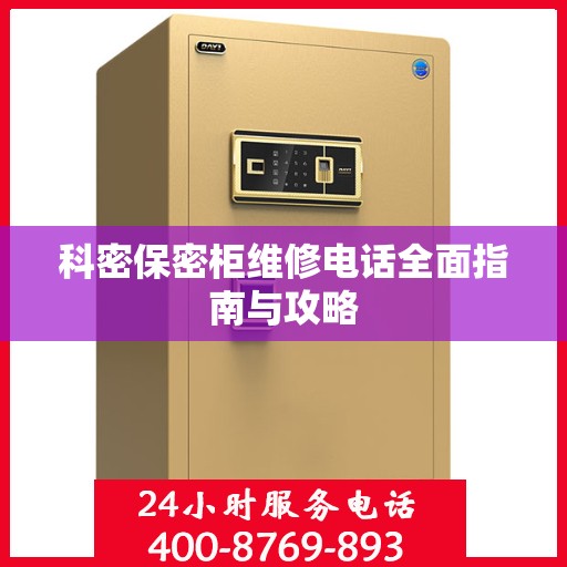 科密保密柜维修电话全面指南与攻略