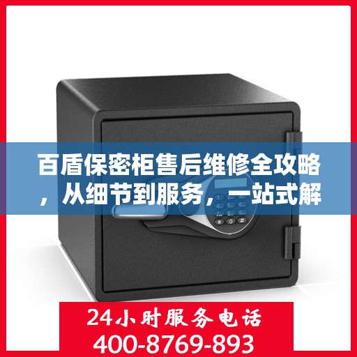 百盾保密柜售后维修全攻略，从细节到服务，一站式解决您的维修烦恼