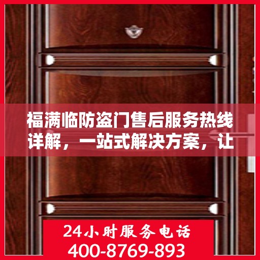 福满临防盗门售后服务热线详解，一站式解决方案，让您无忧购门！