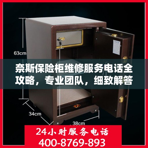 奈斯保险柜维修服务电话全攻略，专业团队，细致解答