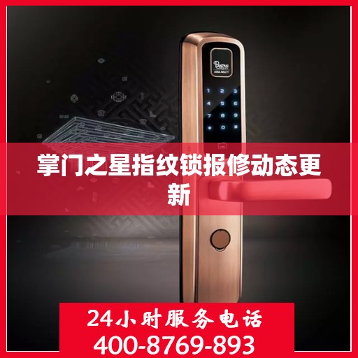 掌门之星指纹锁报修动态更新