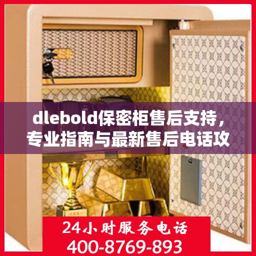 dlebold保密柜售后支持，专业指南与最新售后电话攻略