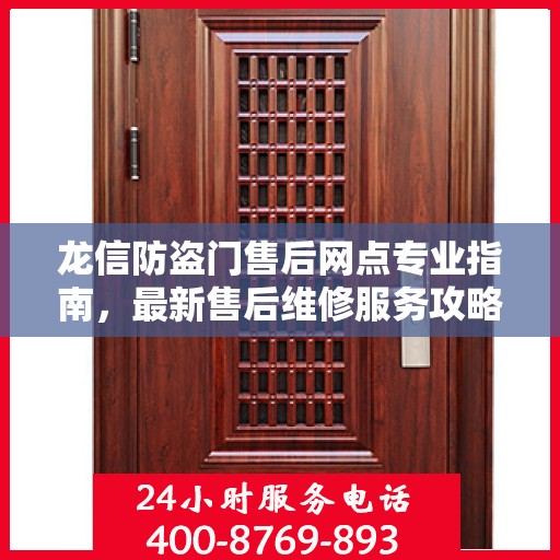 龙信防盗门售后网点专业指南，最新售后维修服务攻略