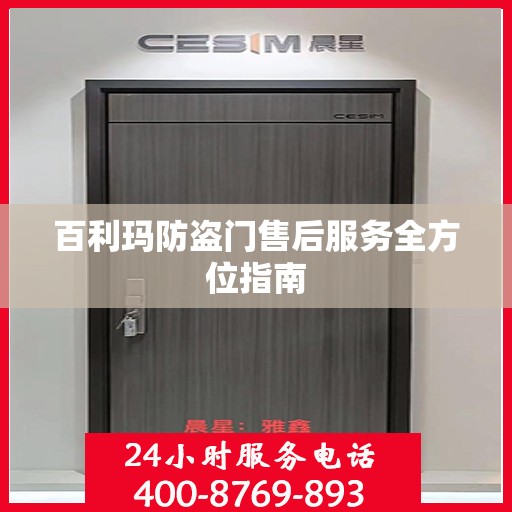 百利玛防盗门售后服务全方位指南