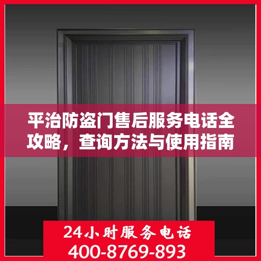 平治防盗门售后服务电话全攻略，查询方法与使用指南