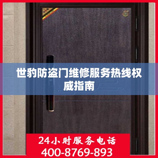 世豹防盗门维修服务热线权威指南