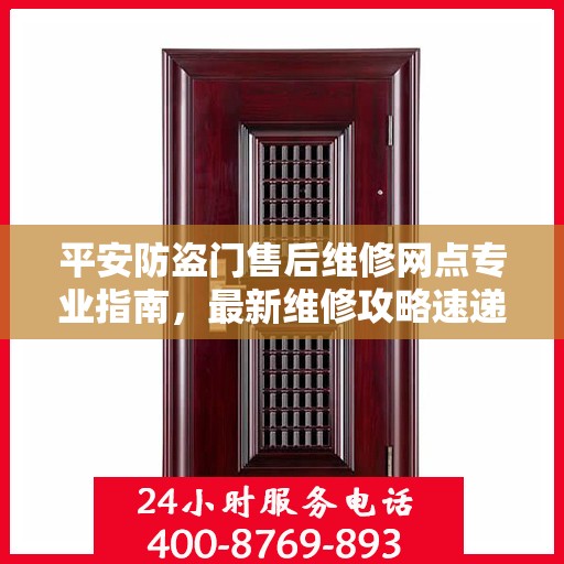 平安防盗门售后维修网点专业指南，最新维修攻略速递