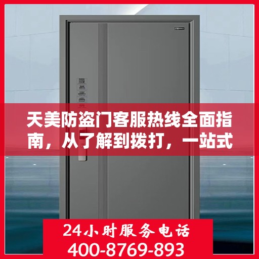 天美防盗门客服热线全面指南，从了解到拨打，一站式攻略