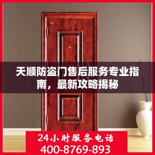天顺防盗门售后服务专业指南，最新攻略揭秘