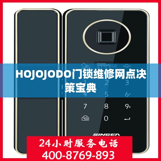 HOJOJODO门锁维修网点决策宝典