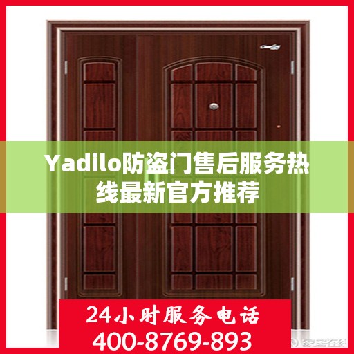 Yadilo防盗门售后服务热线最新官方推荐