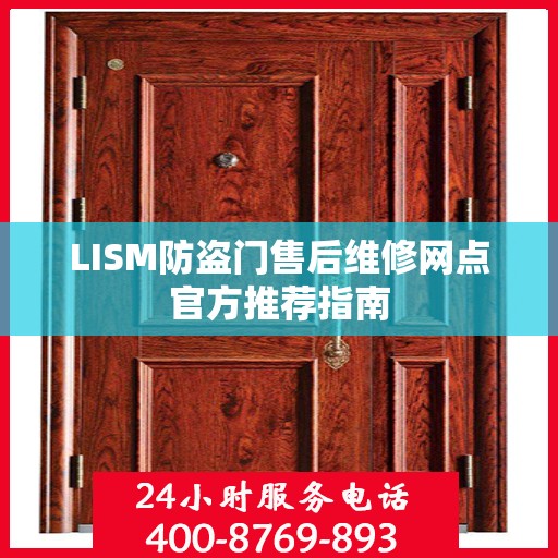 LISM防盗门售后维修网点官方推荐指南